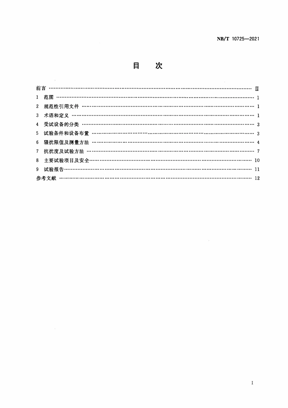 NBT 10725-2021 煤矿用电工电子产品电磁兼容性要求及试验方法.pdf_第2页