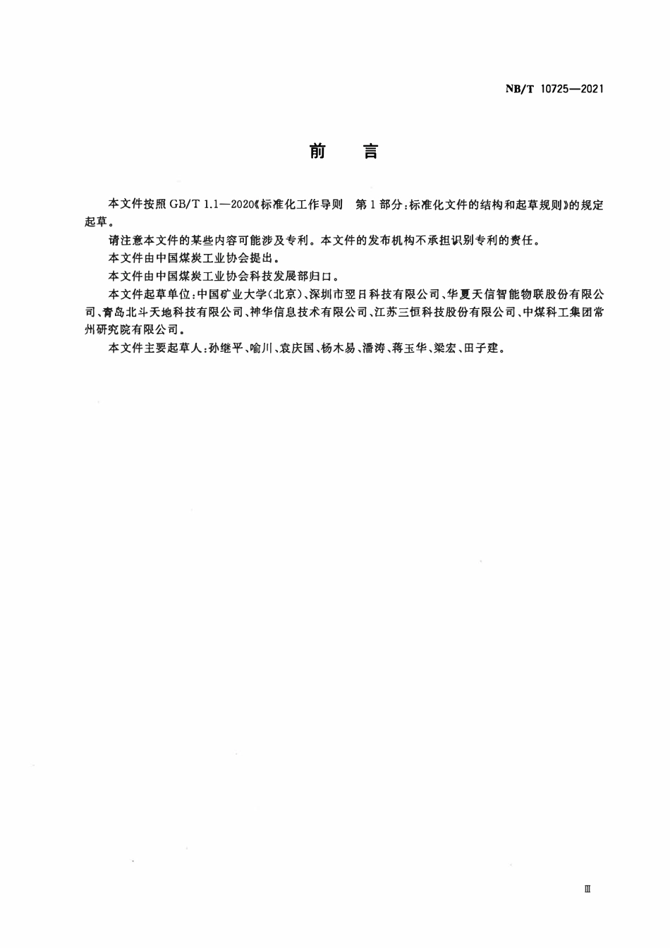 NBT 10725-2021 煤矿用电工电子产品电磁兼容性要求及试验方法.pdf_第3页