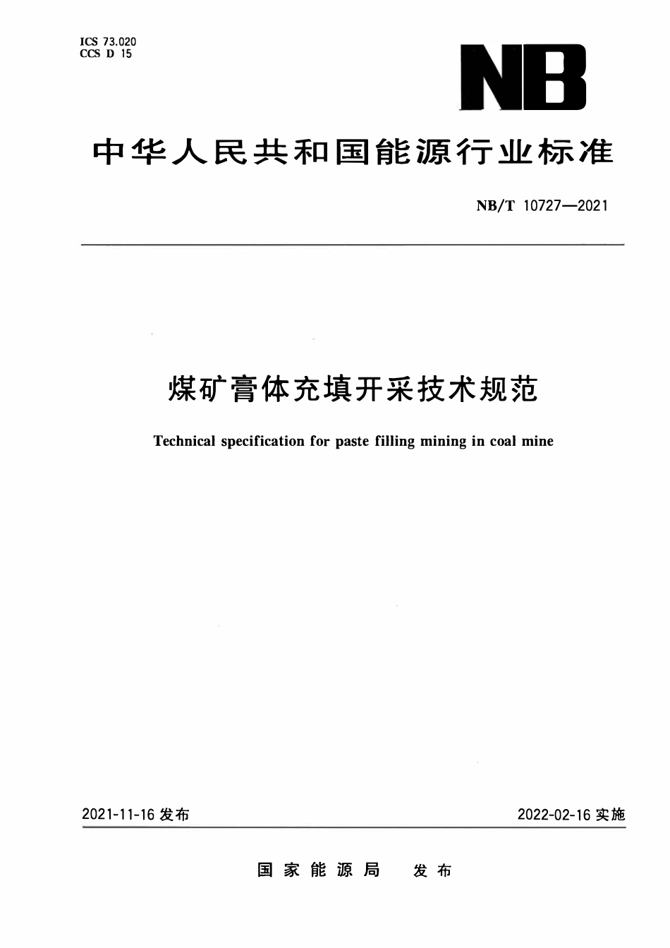 NBT 10727-2021 煤矿膏体充填开采技术规范.pdf_第1页