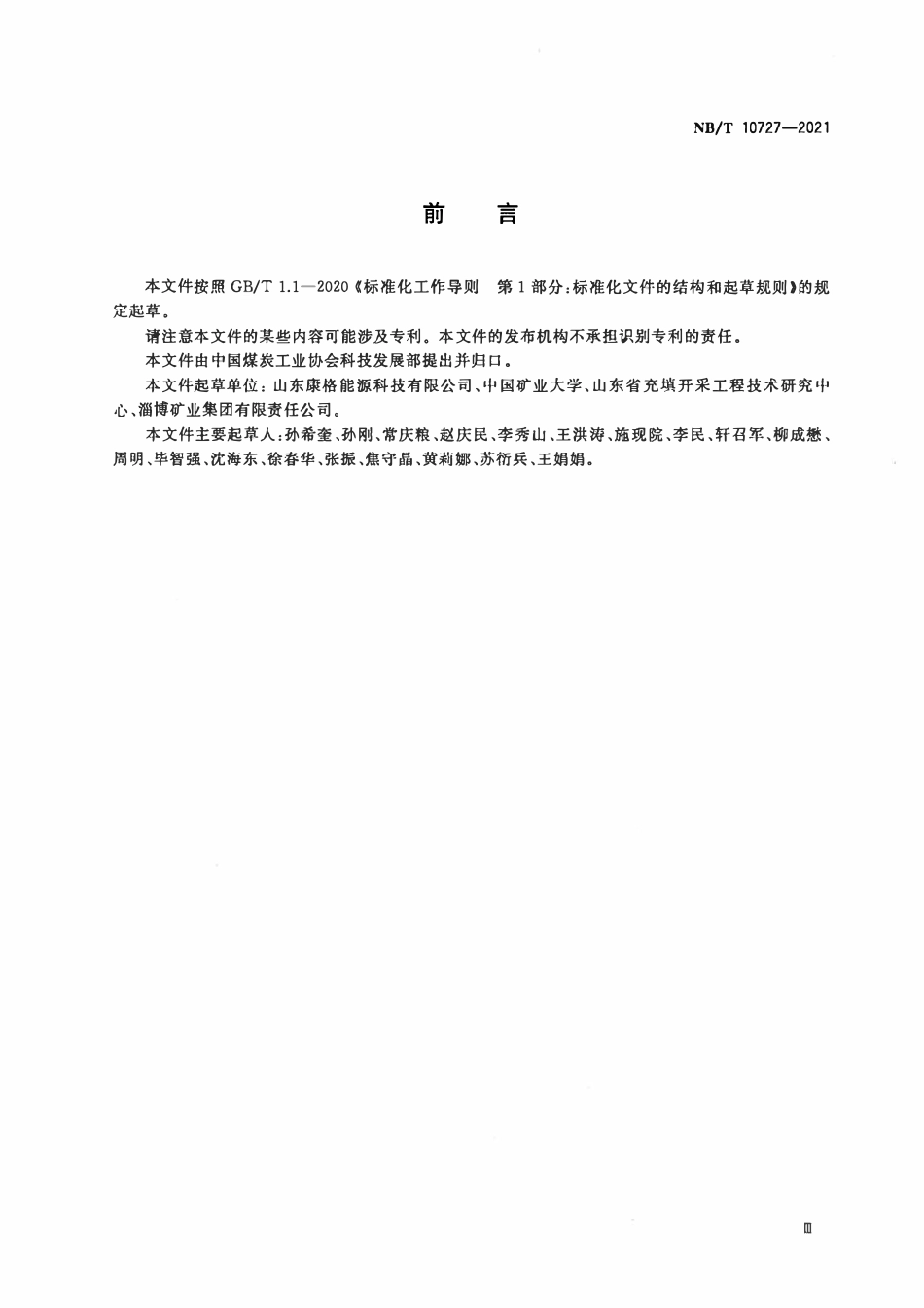 NBT 10727-2021 煤矿膏体充填开采技术规范.pdf_第3页
