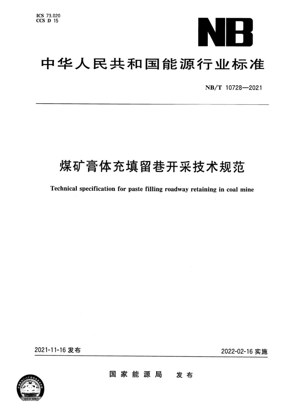 NBT 10728-2021 煤矿膏体充填留巷开采技术规范.pdf_第1页