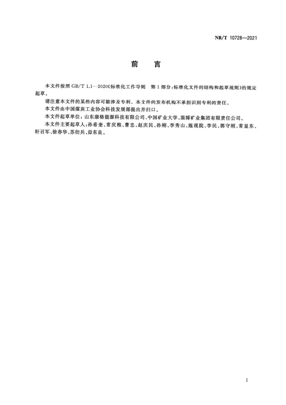 NBT 10728-2021 煤矿膏体充填留巷开采技术规范.pdf_第3页
