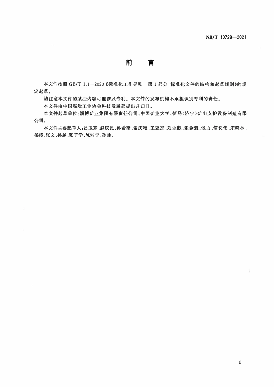 NBT 10729-2021 煤矿巷道支护用金属网通用技术条件.pdf_第3页