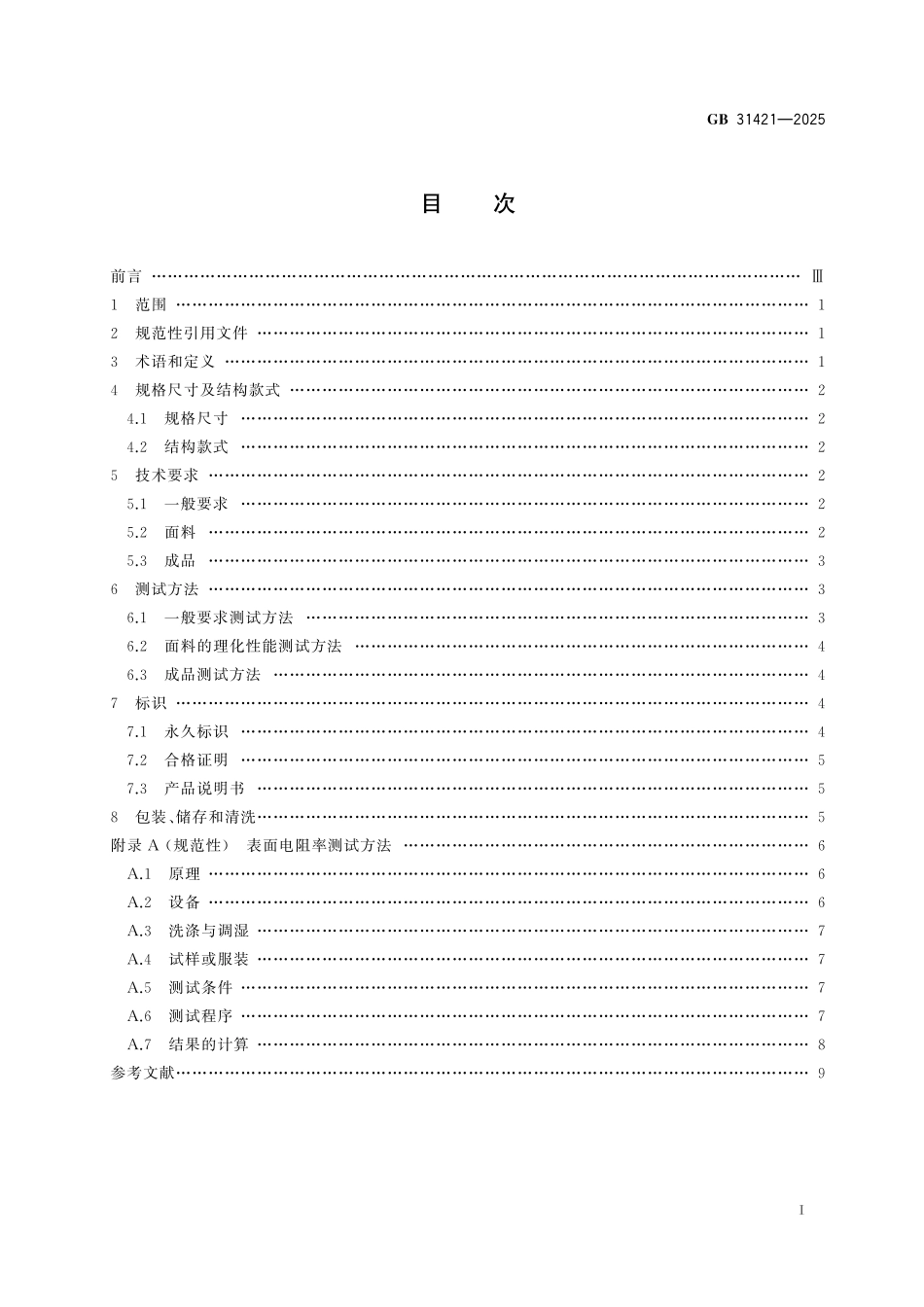 GB31421-2025 头部防护 防静电工作帽.pdf_第2页