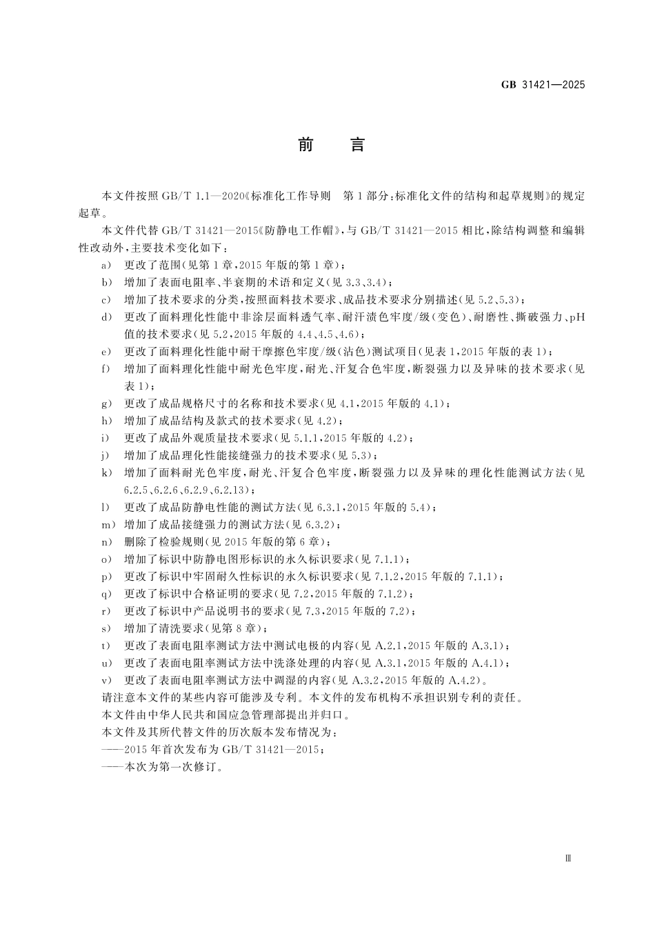 GB31421-2025 头部防护 防静电工作帽.pdf_第3页