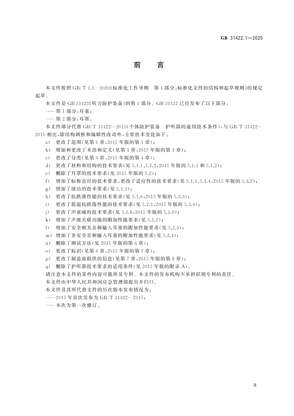 GB31422.1-2025 听力防护装备 第1部分：耳塞.pdf_第3页