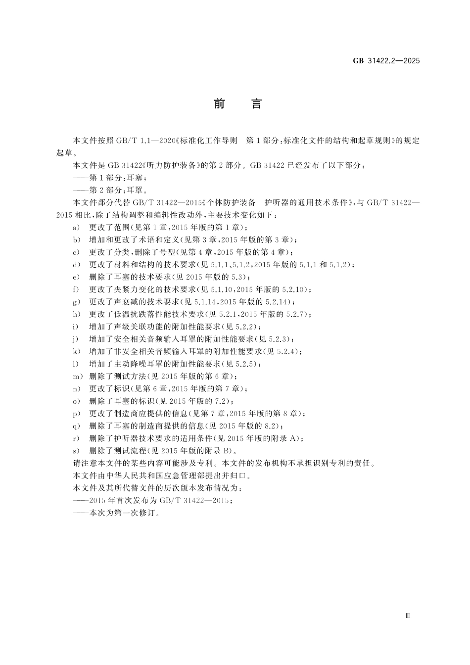 GB31422.2-2025 听力防护装备 第2部分：耳罩.pdf_第3页