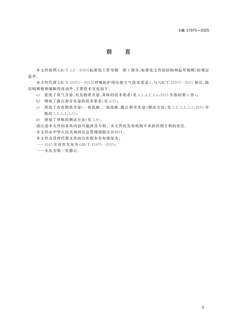 GB31975-2025 呼吸防护 压缩空气技术要求.pdf_第3页