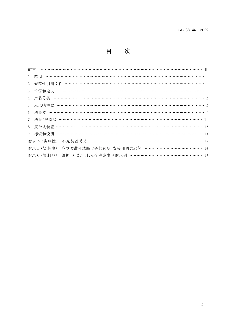 GB38144-2025 眼面部防护 应急喷淋和洗眼设备.pdf_第2页