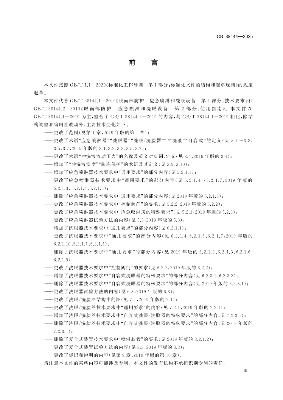 GB38144-2025 眼面部防护 应急喷淋和洗眼设备.pdf_第3页
