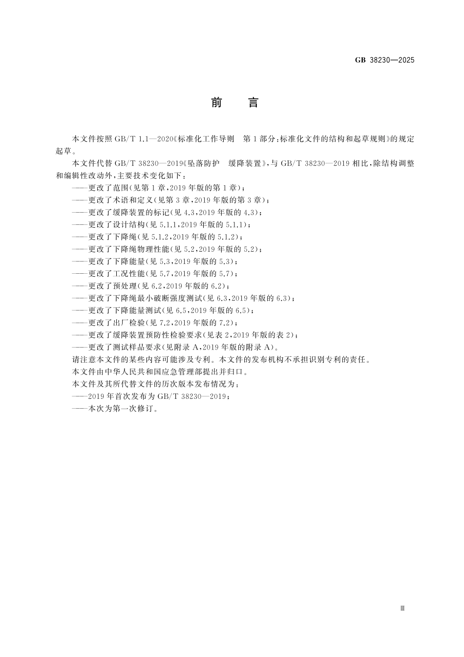 GB38230-2025 坠落防护 缓降装置.pdf_第3页