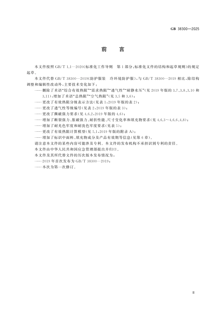 GB38300-2025 防护服装 防寒服.pdf_第3页