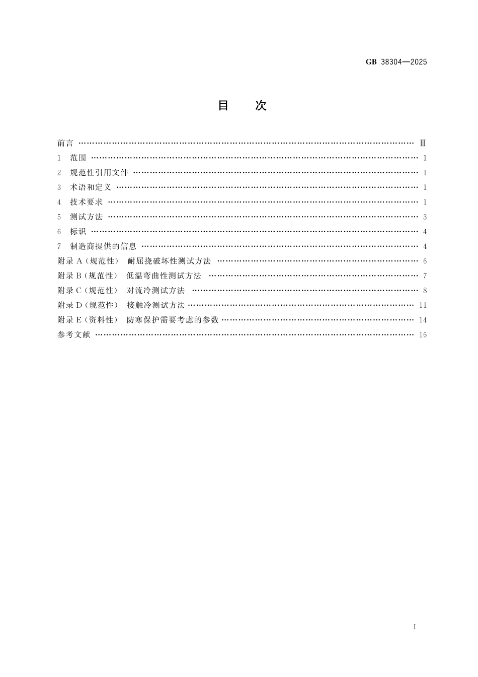 GB38304-2025 手部防护 防寒手套.pdf_第2页