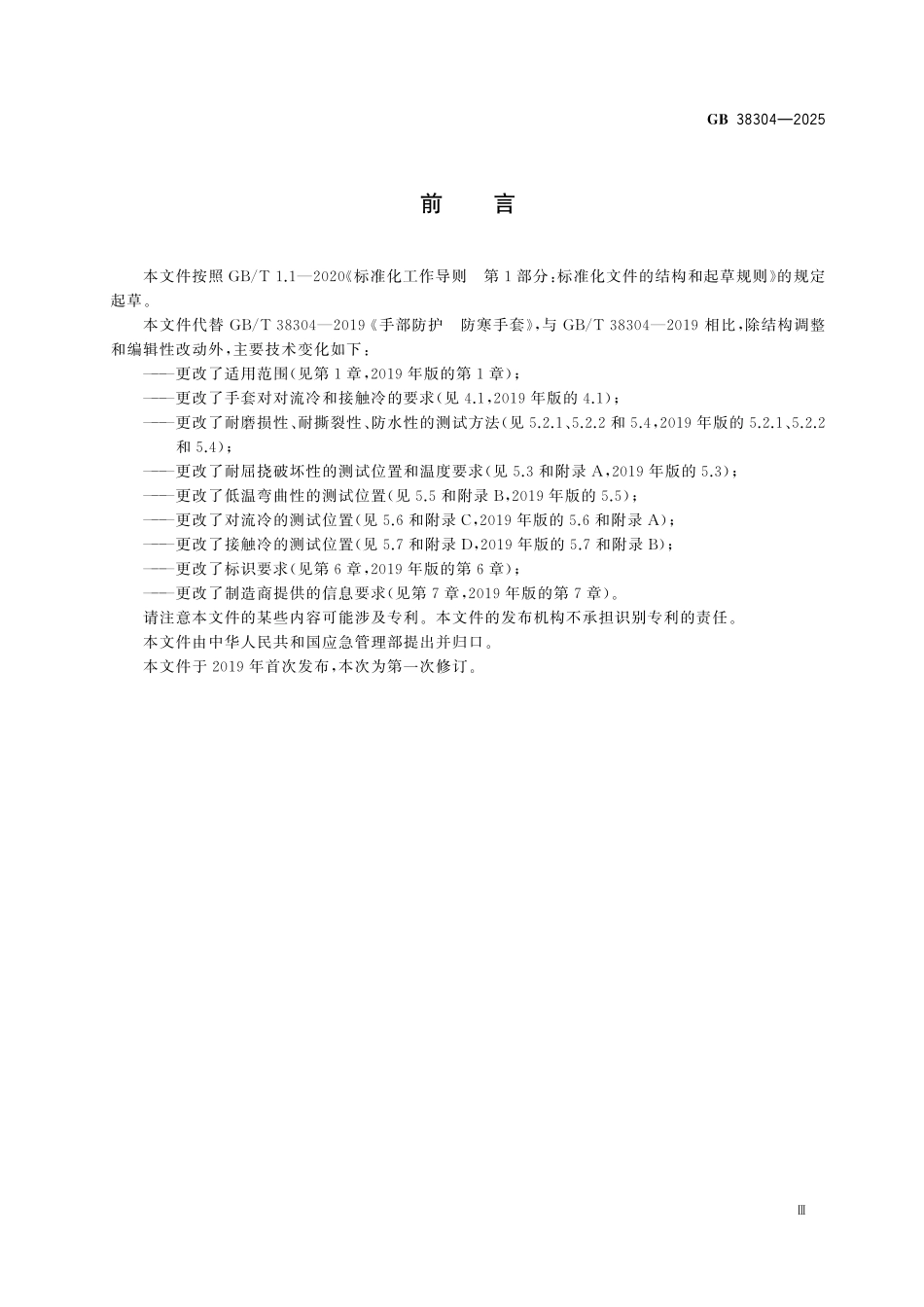 GB38304-2025 手部防护 防寒手套.pdf_第3页