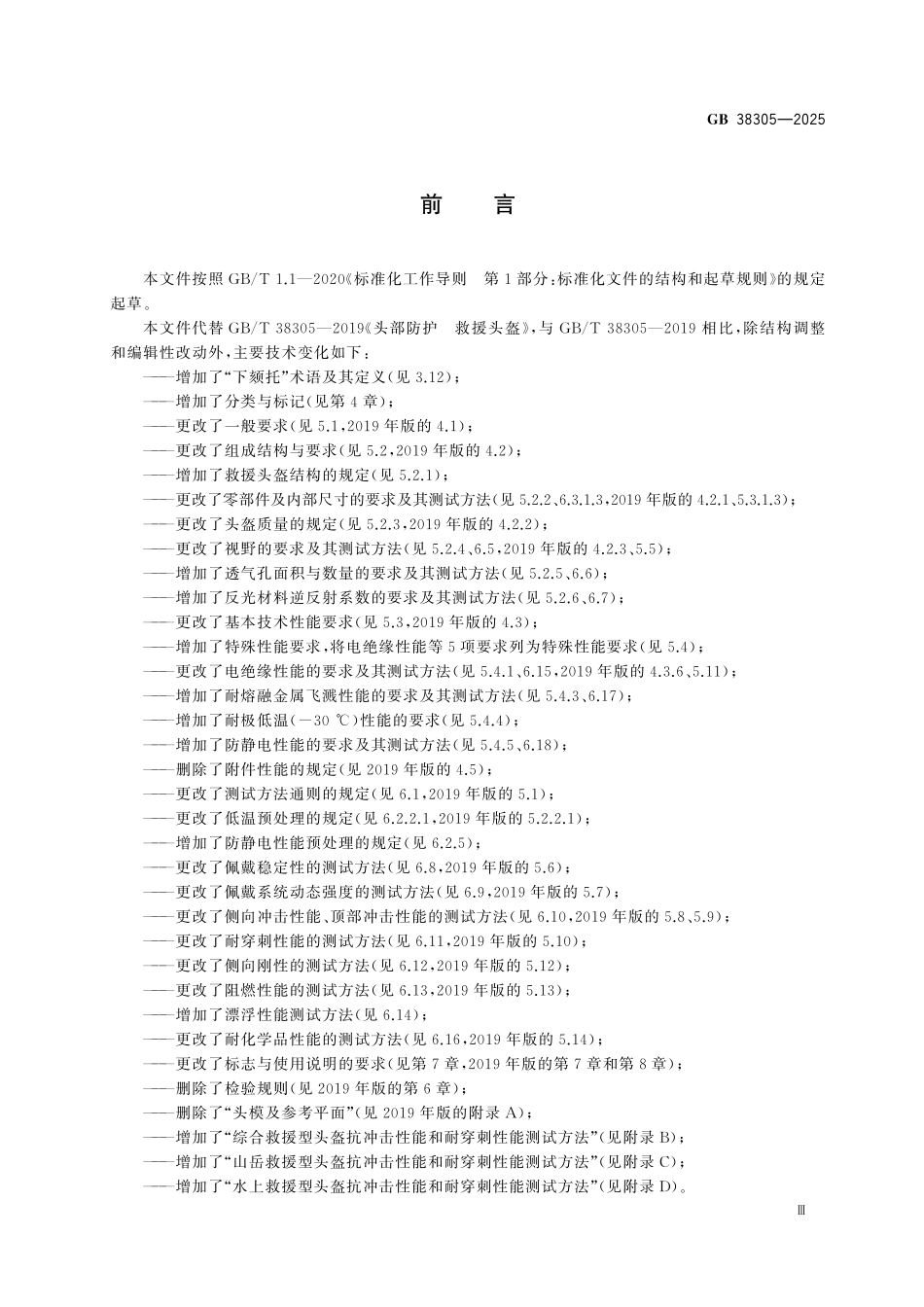 GB38305-2025 头部防护 救援头盔.pdf_第3页