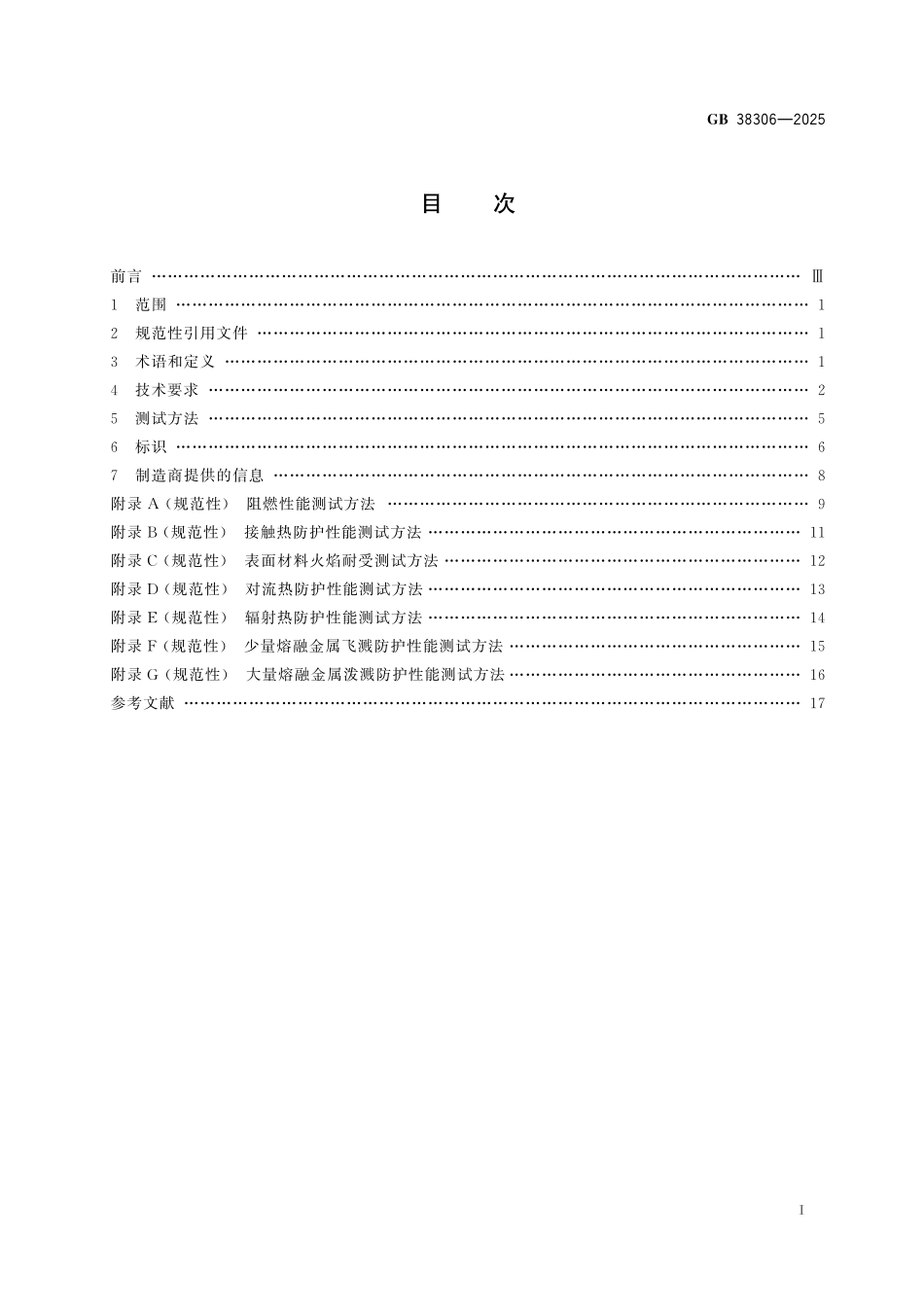 GB38306-2025 手部防护 防热伤害手套.pdf_第2页