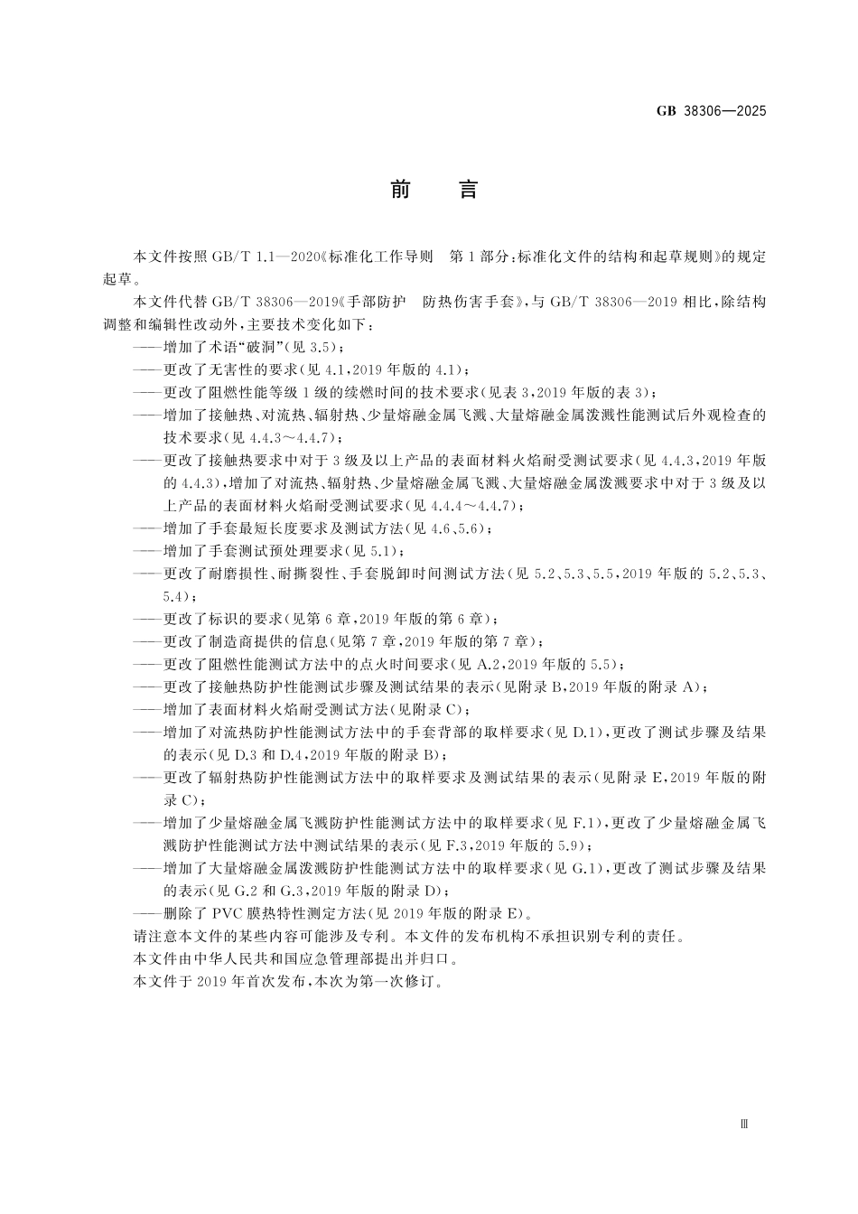 GB38306-2025 手部防护 防热伤害手套.pdf_第3页