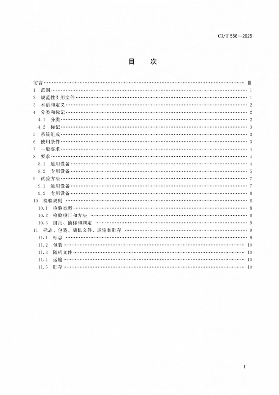 CJT556-2025 城镇污水处理厂污泥协同处理厨余垃圾干式厌氧消化设备技术条件.pdf_第1页