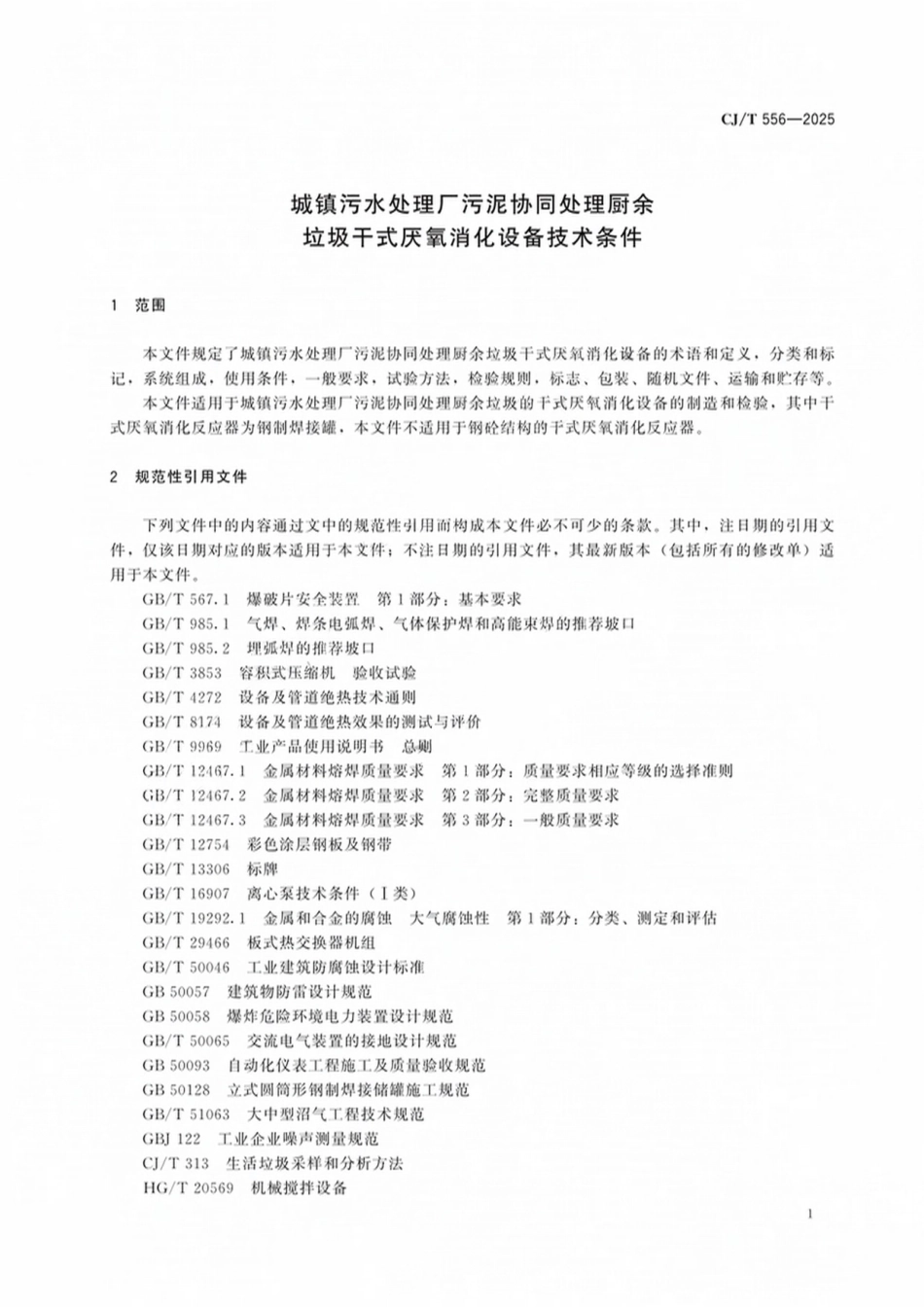 CJT556-2025 城镇污水处理厂污泥协同处理厨余垃圾干式厌氧消化设备技术条件.pdf_第3页