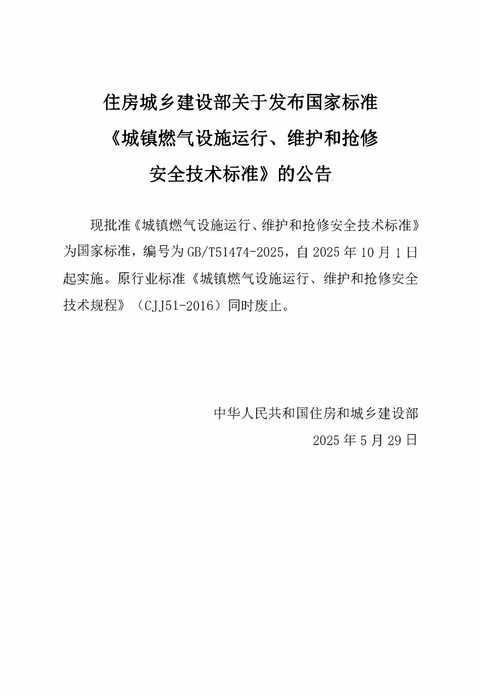 GBT51474-2025 城镇燃气设施运行、维护和抢修安全技术标准.pdf_第1页