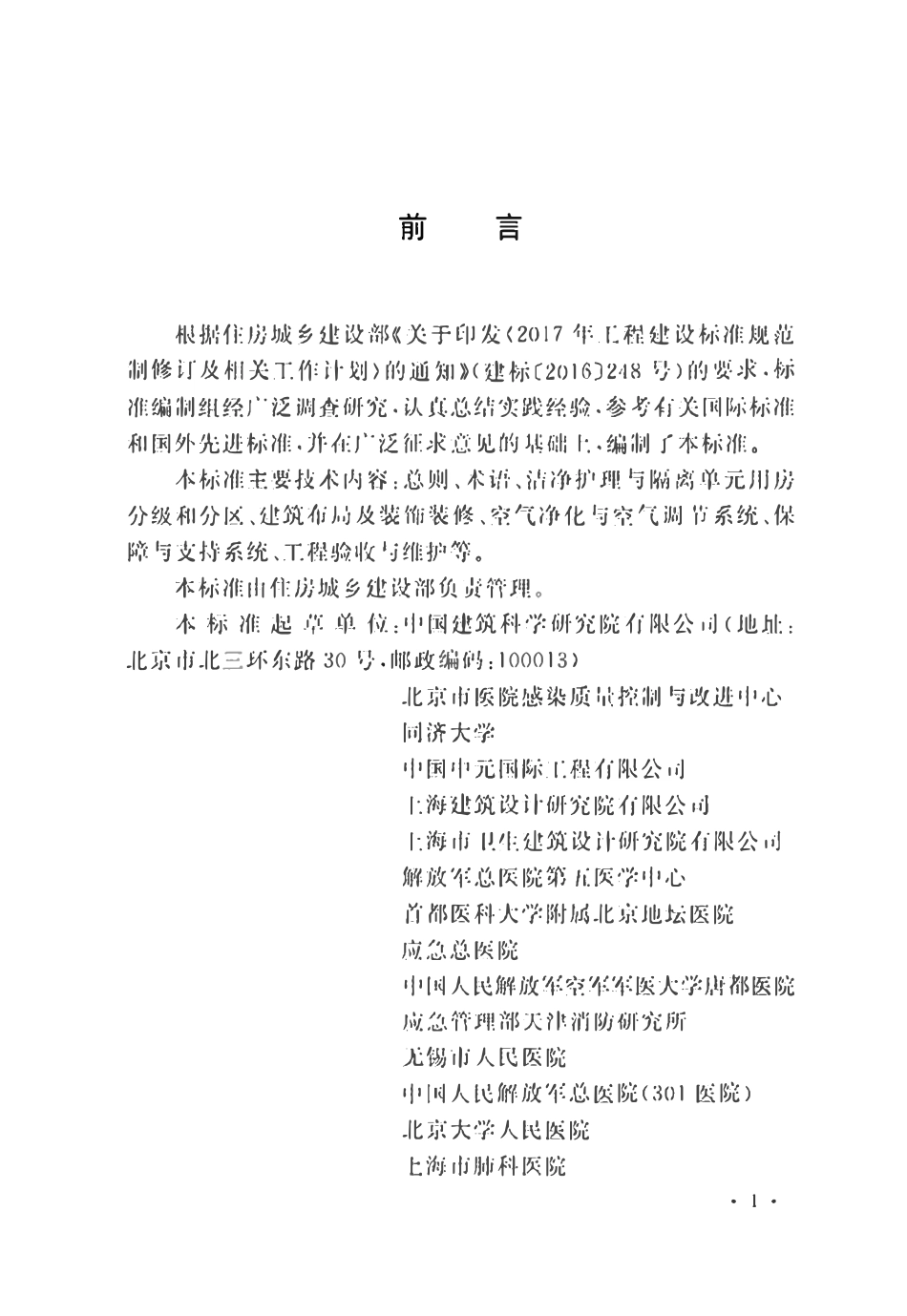 GBT51457-2024 医院洁净护理与隔离单元建筑技术标准.pdf_第1页
