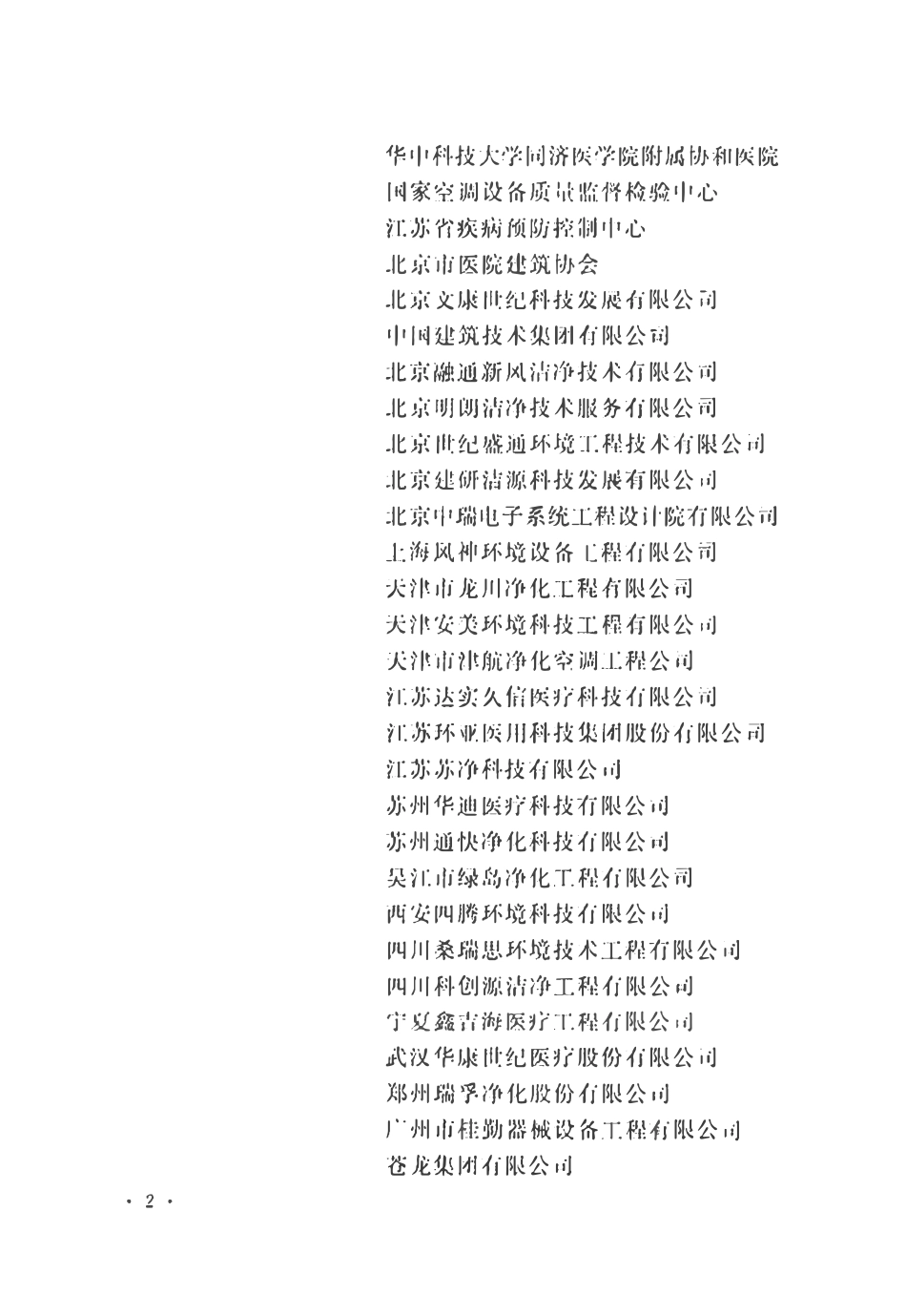 GBT51457-2024 医院洁净护理与隔离单元建筑技术标准.pdf_第2页