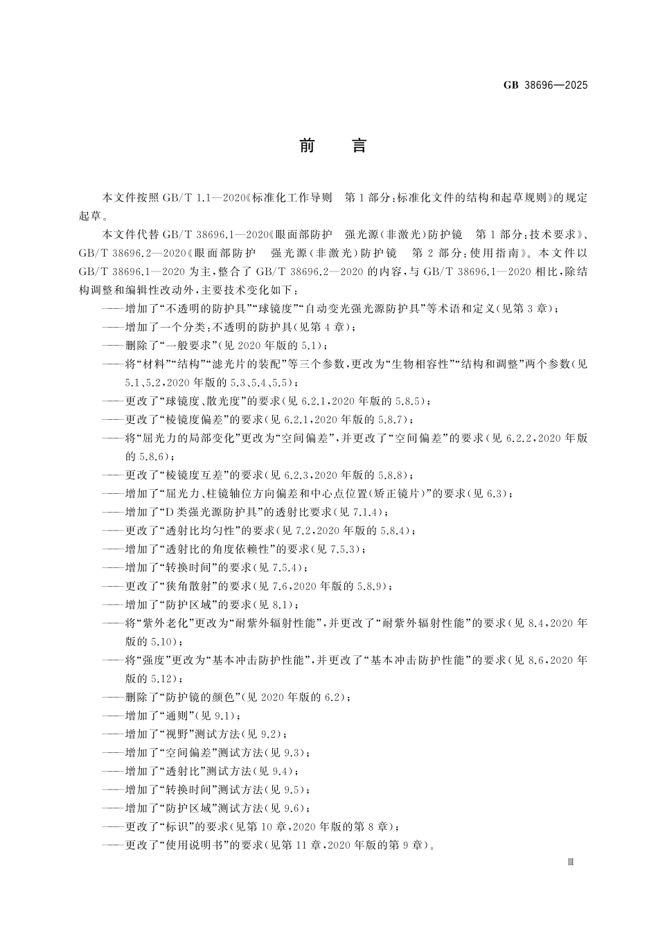 GB38696-2025 眼面部防护 强光源(非激光)防护具.pdf_第3页