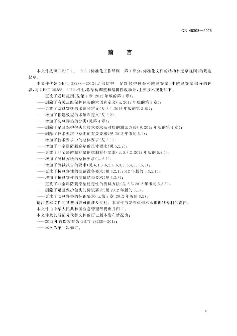 GB46308-2025 足部防护 防刺穿垫.pdf_第3页