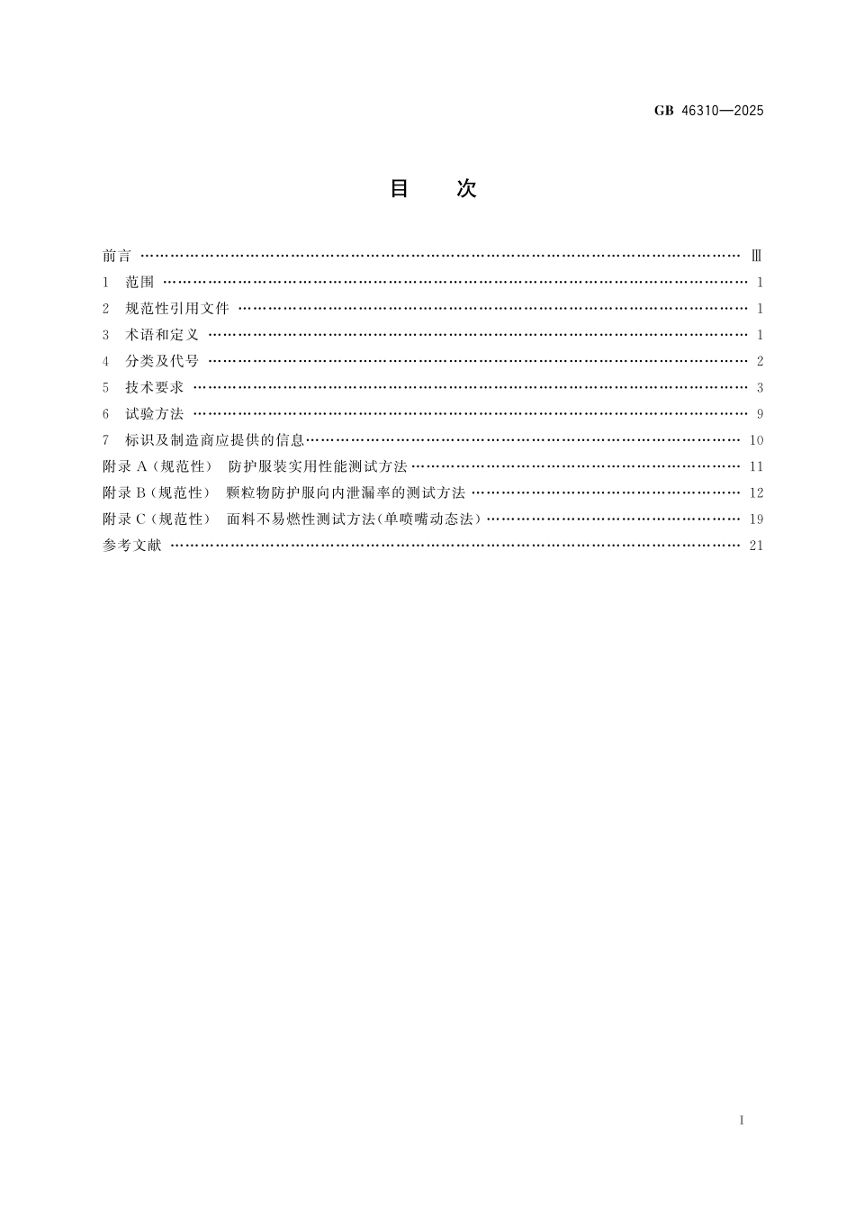 GB46310-2025 防护服装 颗粒物防护服.pdf_第2页