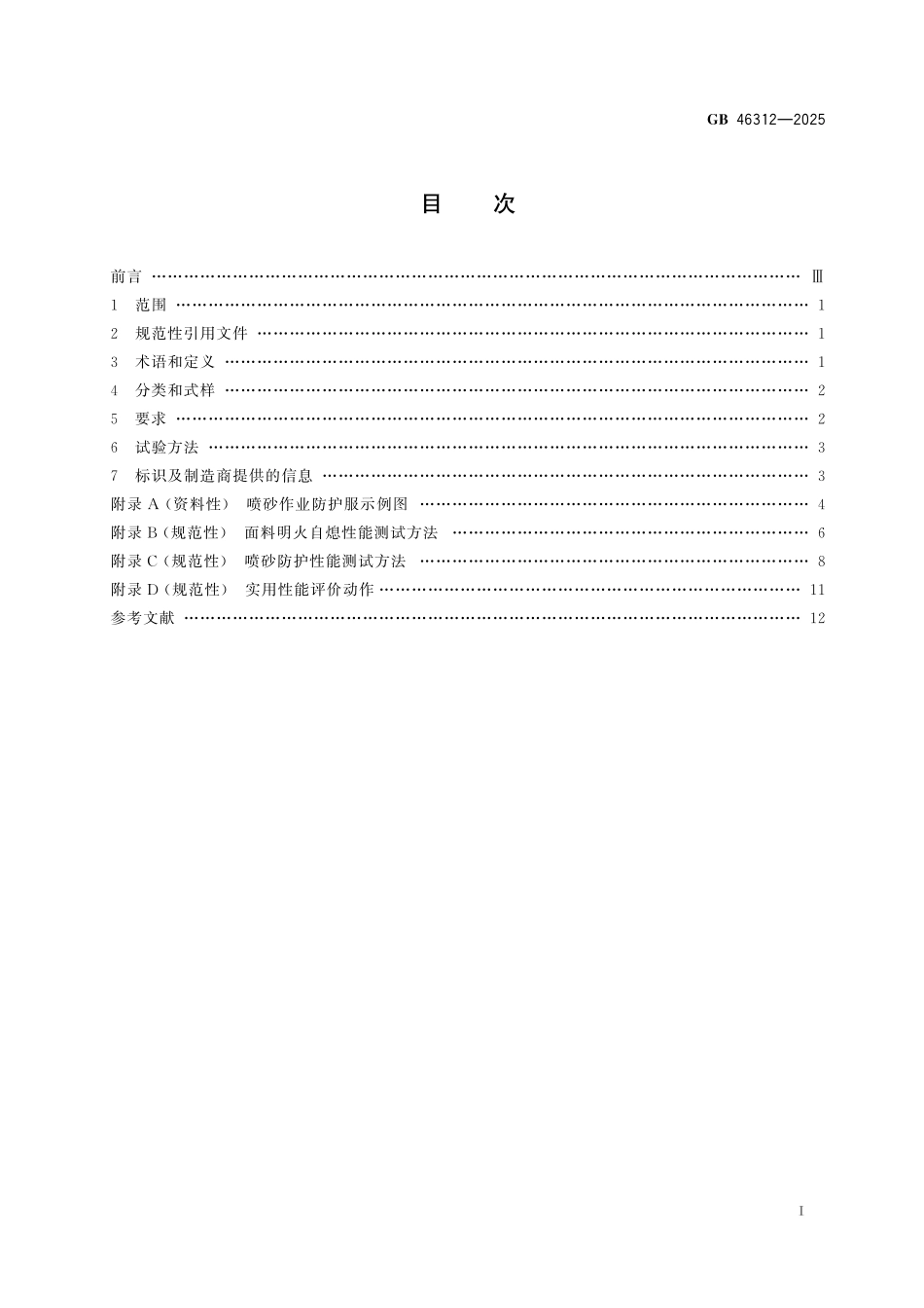 GB46312-2025 防护服装 喷砂作业防护服.pdf_第2页