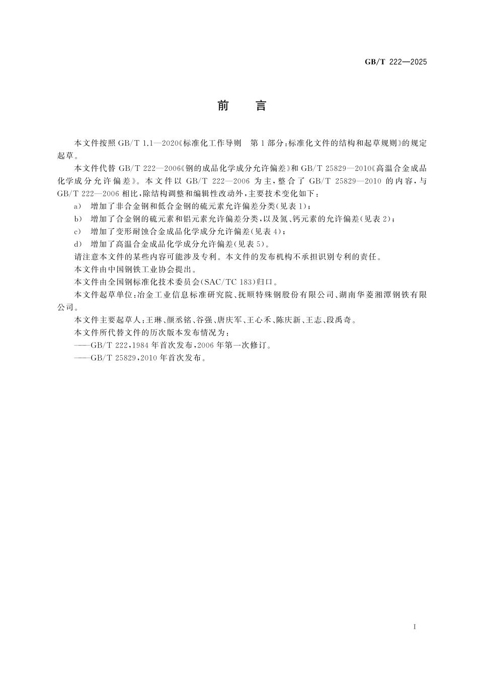 GBT222-2025 钢及合金 成品化学成分允许偏差.pdf_第2页