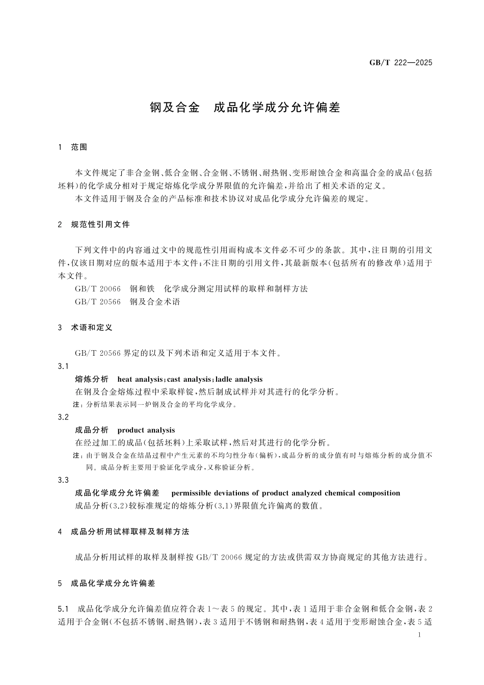 GBT222-2025 钢及合金 成品化学成分允许偏差.pdf_第3页