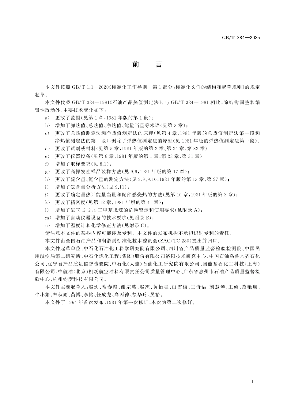 GBT384-2025 烃类燃料热值的测定 氧弹量热计法.pdf_第2页