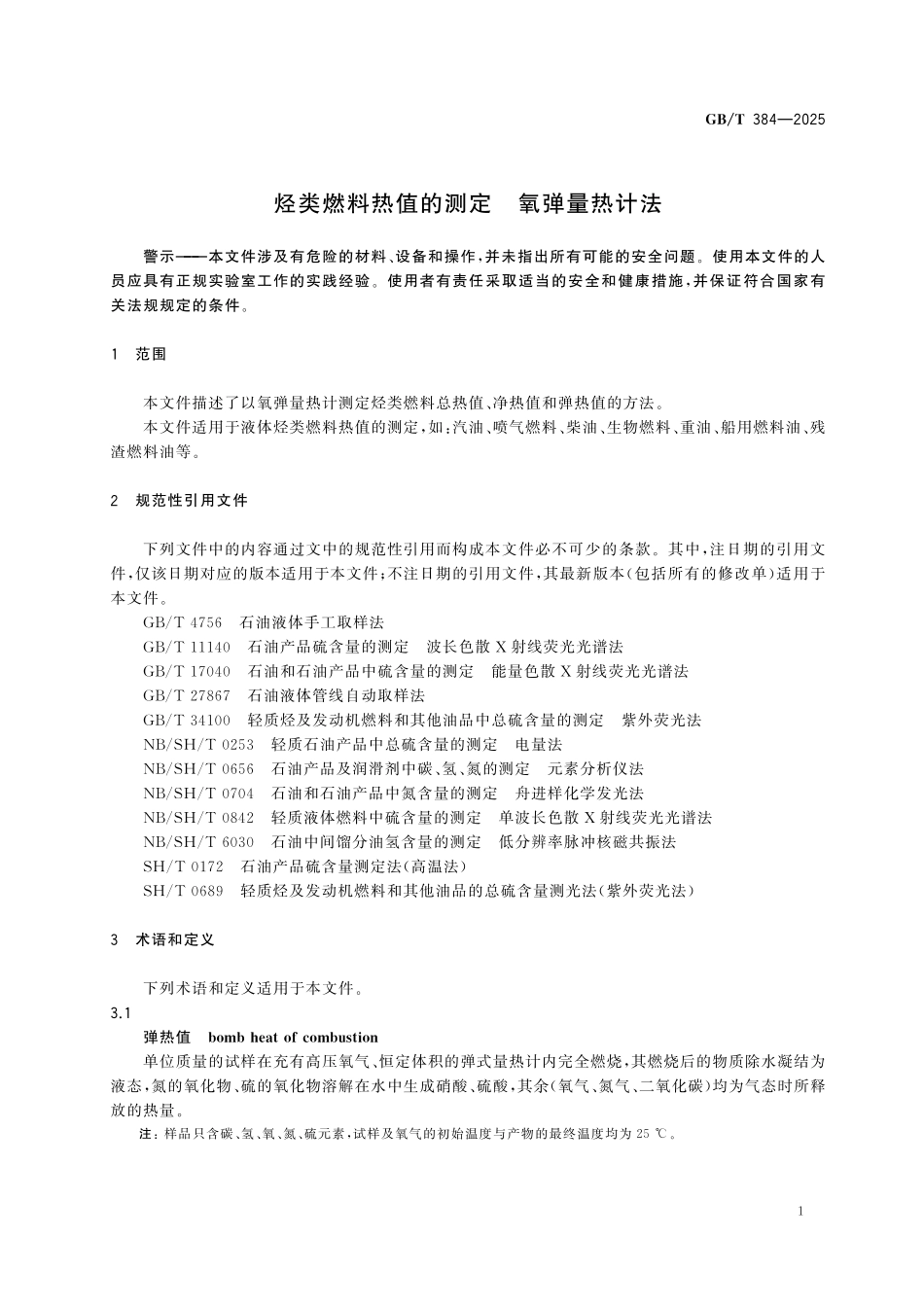 GBT384-2025 烃类燃料热值的测定 氧弹量热计法.pdf_第3页