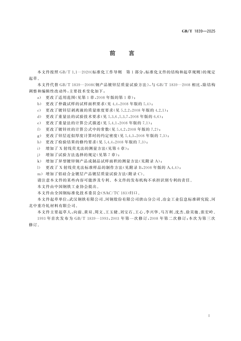 GBT1839-2025 钢产品镀锌层质量试验方法.pdf_第2页