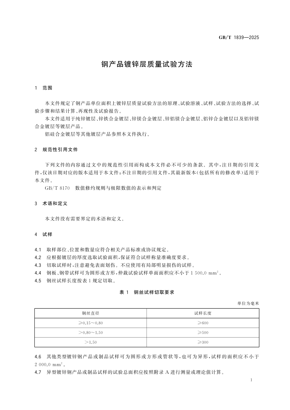 GBT1839-2025 钢产品镀锌层质量试验方法.pdf_第3页