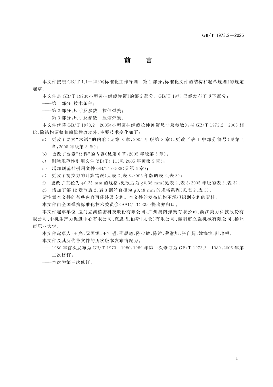 GBT1973.2-2025 小型圆柱螺旋弹簧 第2部分：尺寸及参数 拉伸弹簧.pdf_第2页