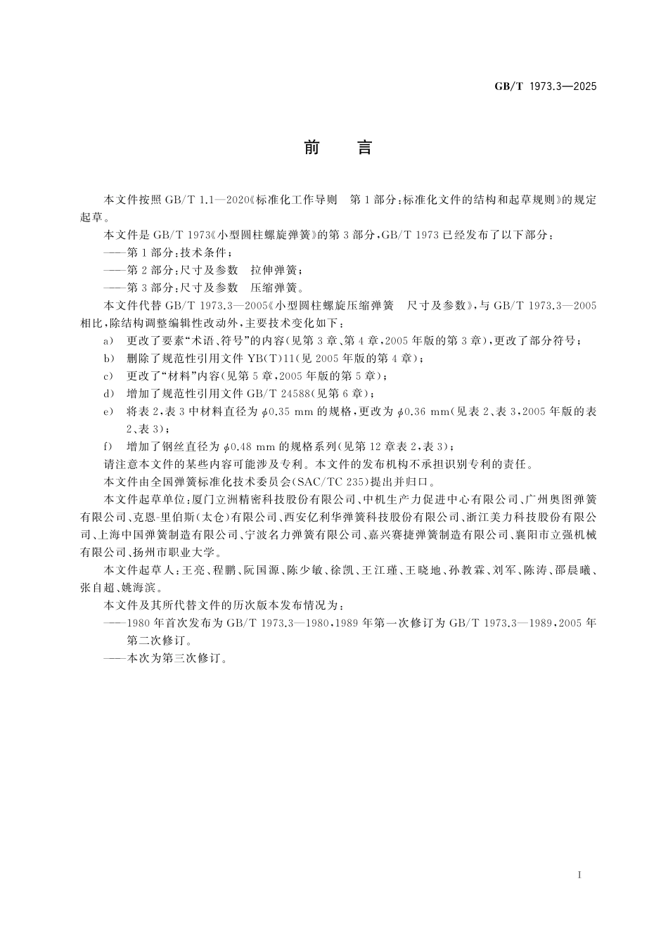 GBT1973.3-2025 小型圆柱螺旋弹簧 第3部分：尺寸及参数 压缩弹簧.pdf_第2页