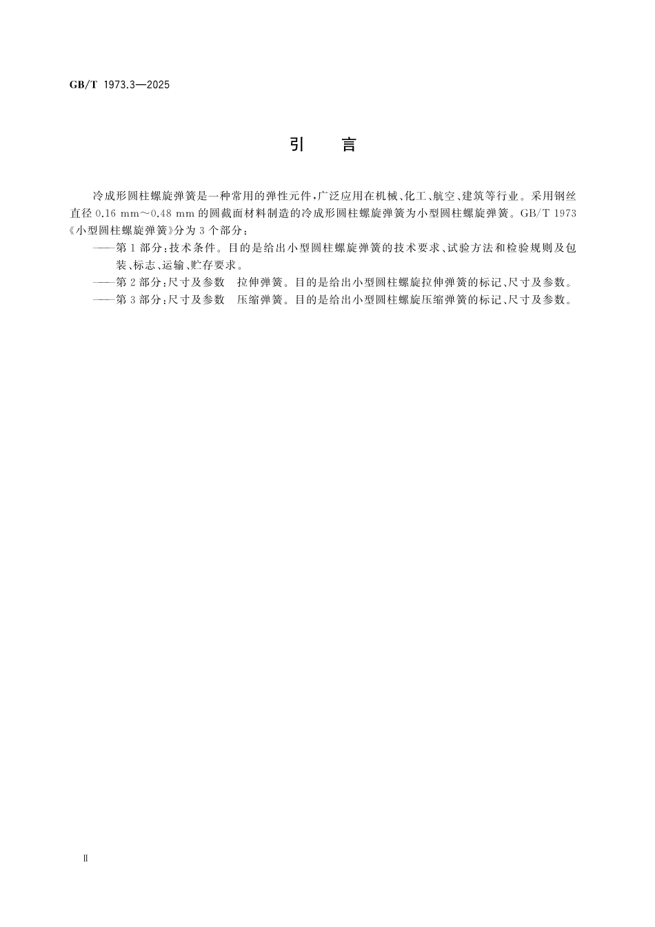 GBT1973.3-2025 小型圆柱螺旋弹簧 第3部分：尺寸及参数 压缩弹簧.pdf_第3页