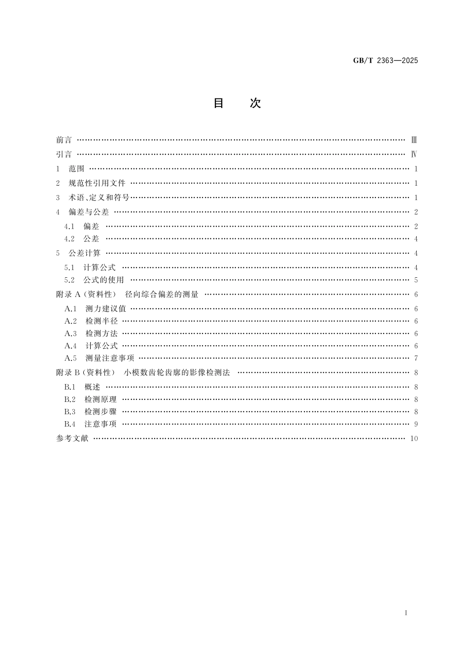 GBT2363-2025 小模数渐开线圆柱齿轮精度.pdf_第2页
