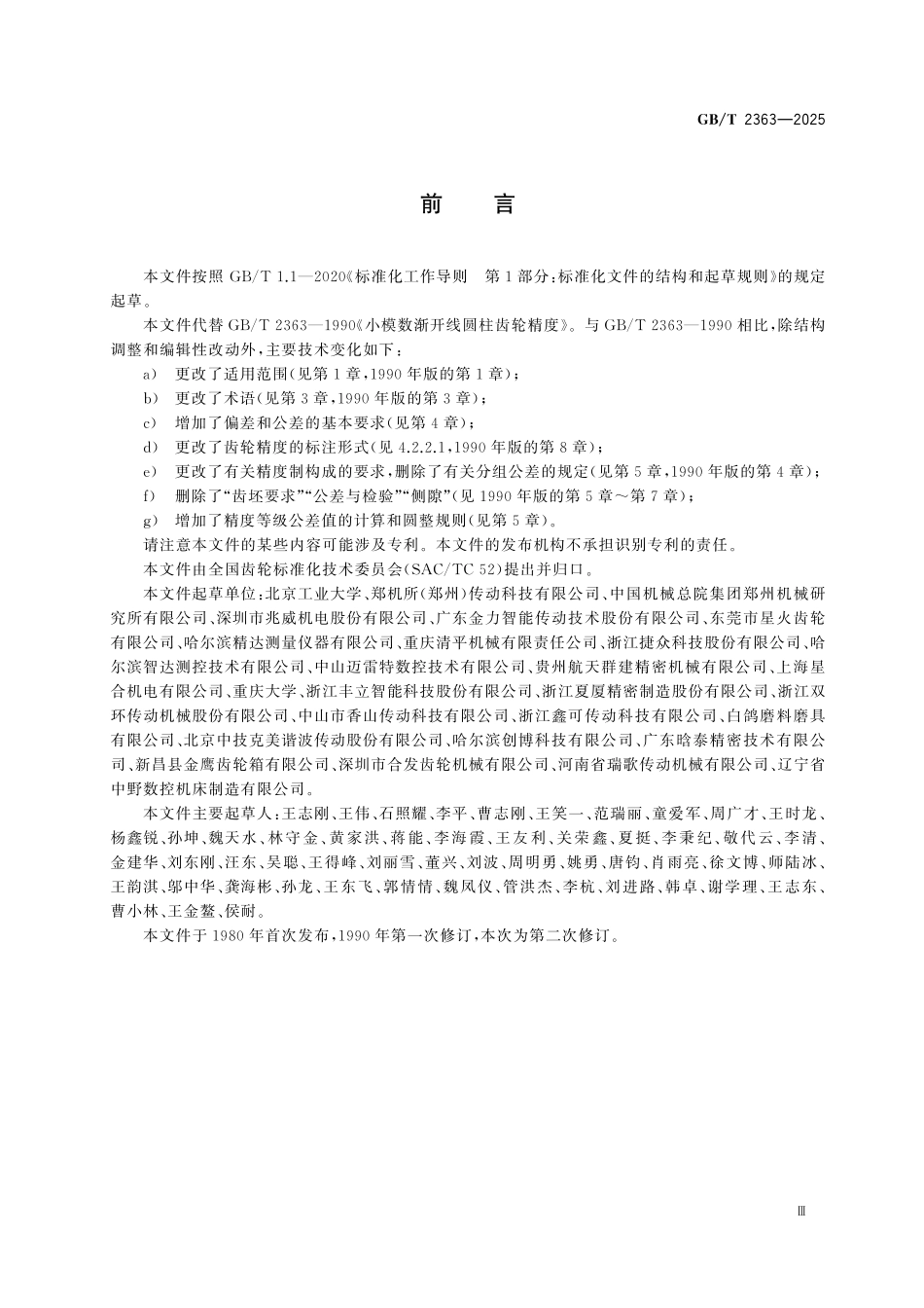 GBT2363-2025 小模数渐开线圆柱齿轮精度.pdf_第3页