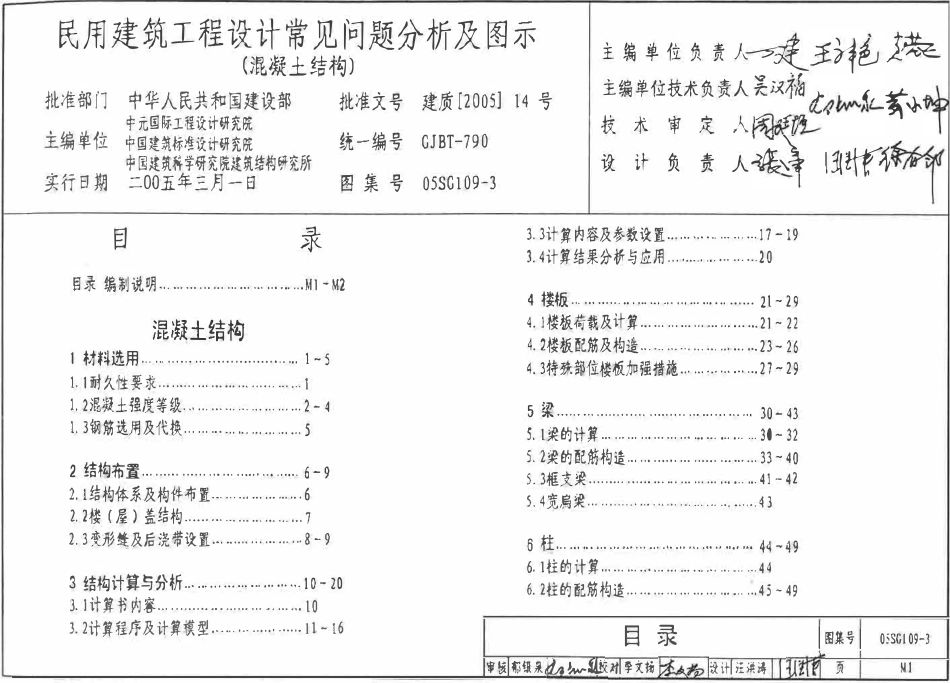 05SG109-3 民用建筑工程设计常见问题分析及图示(混凝土结构).pdf_第1页