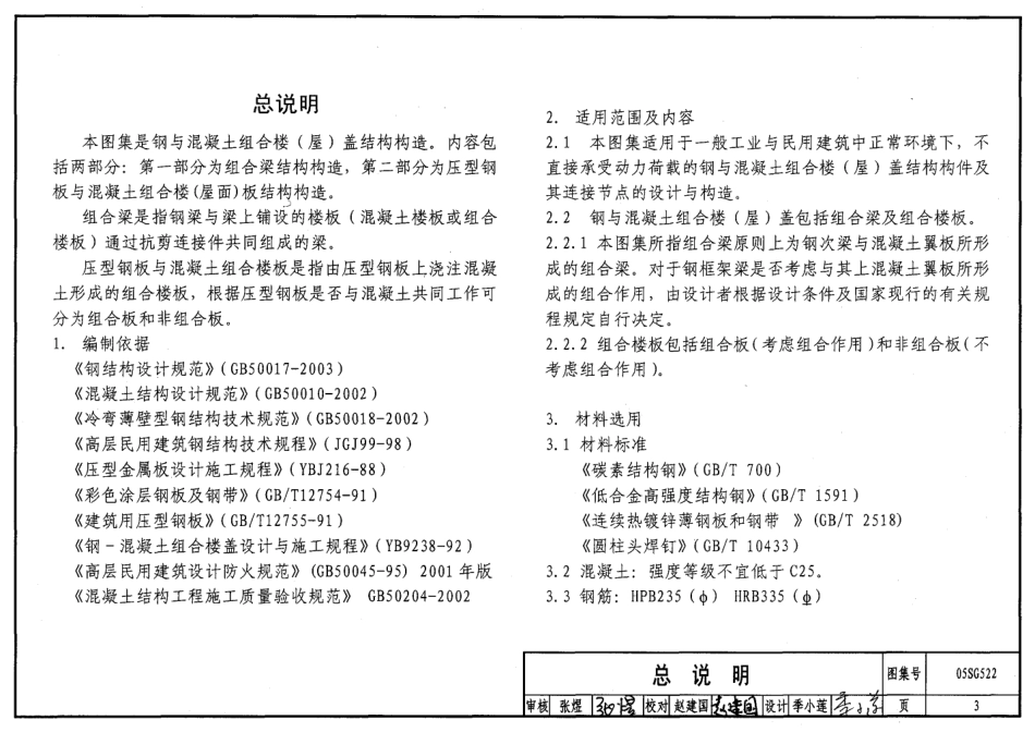 05SG522 钢与混凝土组合楼(屋)盖结构构造.pdf_第3页