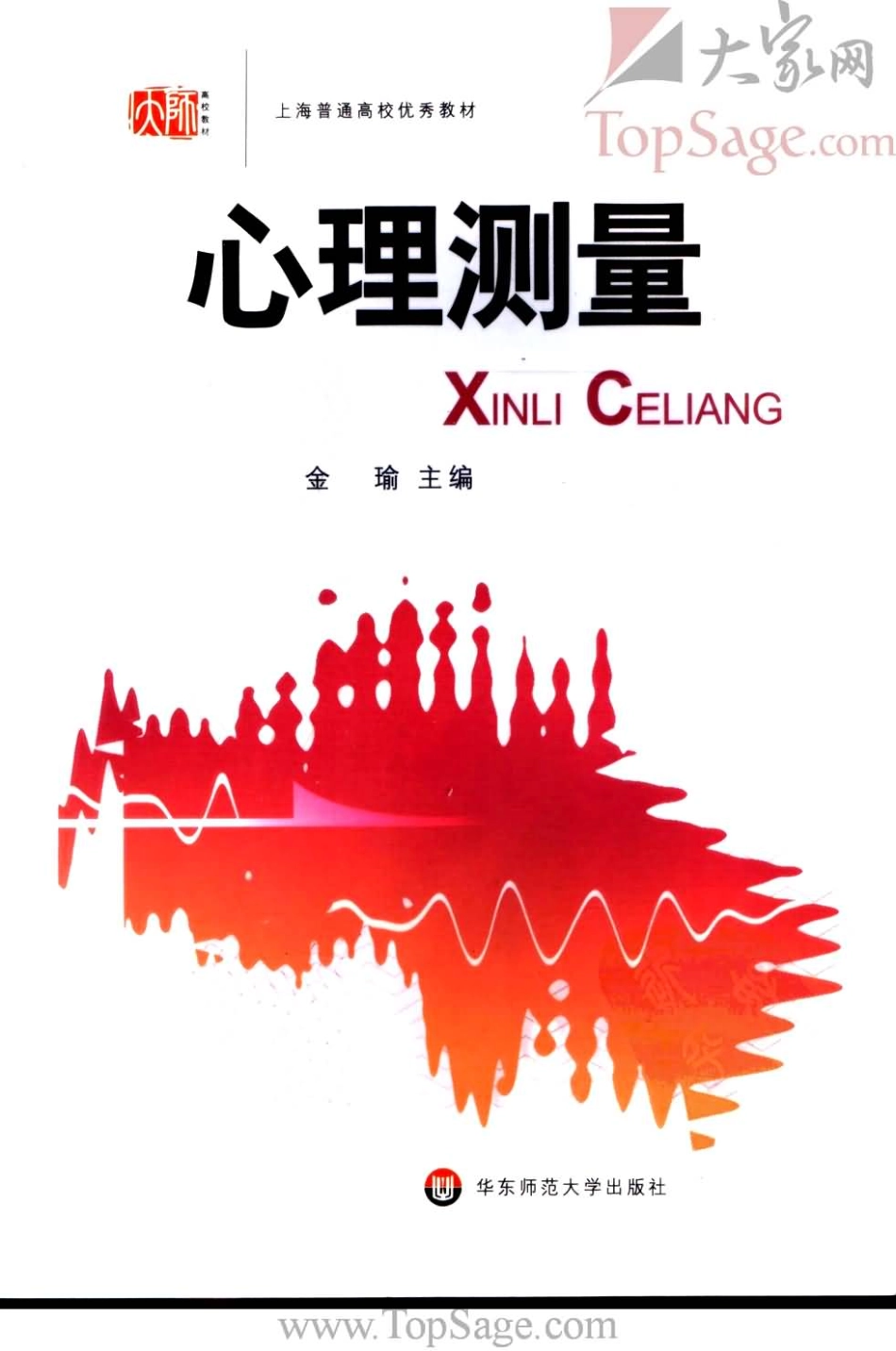 【心理测量】.金瑜.2005版_1-50.pdf_第1页