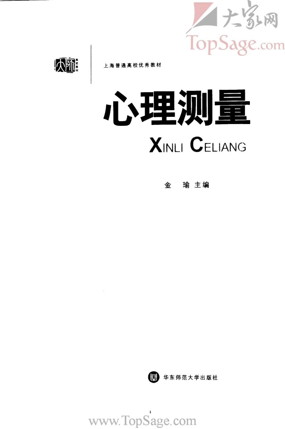 【心理测量】.金瑜.2005版_1-50.pdf_第3页
