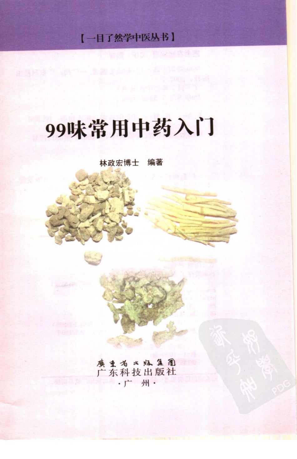 99味中药入门_1-40.pdf_第3页