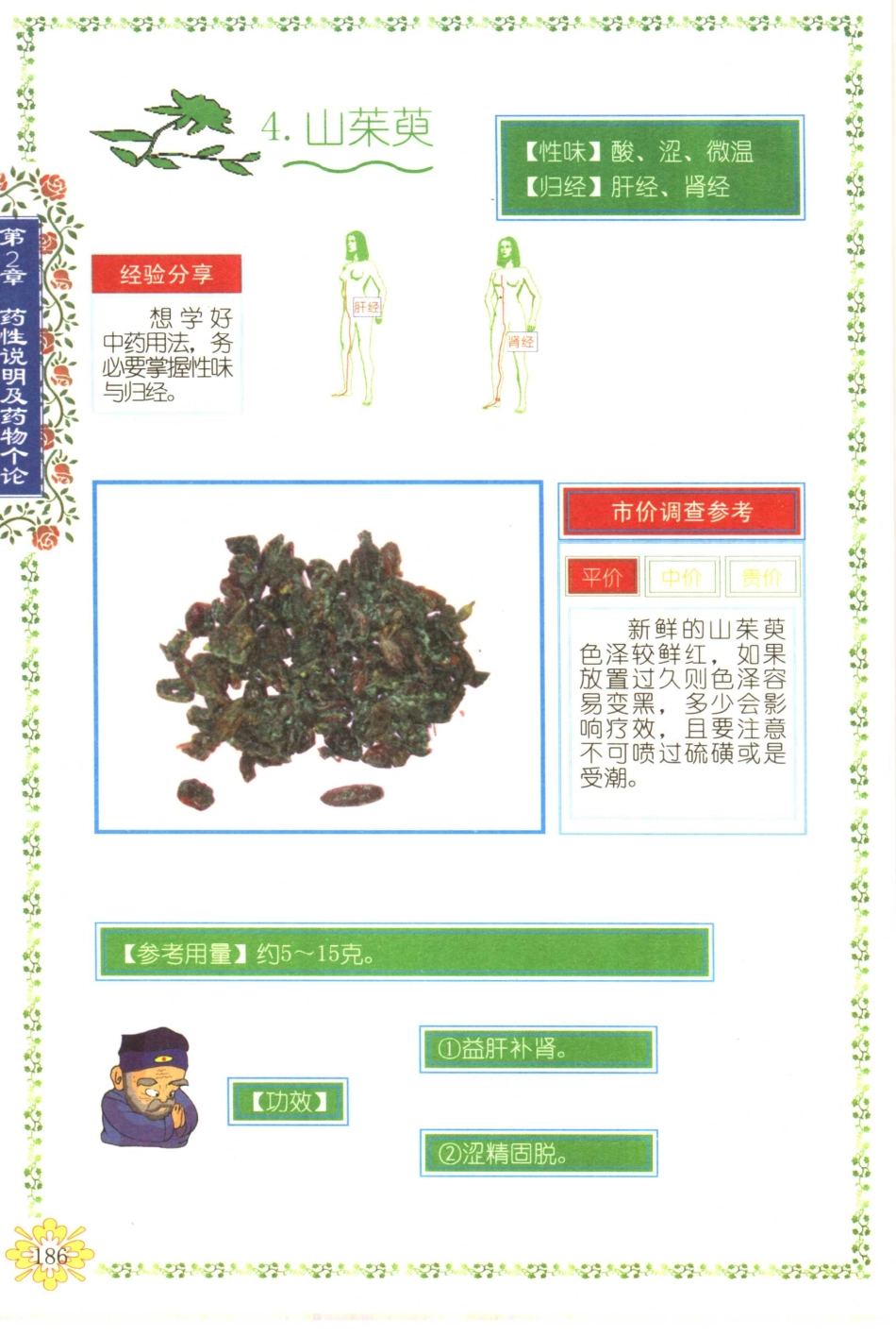 99味中药入门_201-240.pdf_第1页