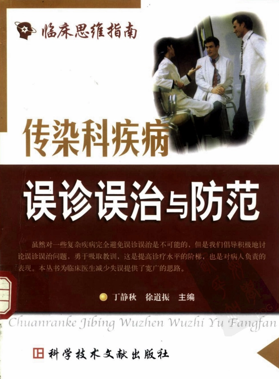 传染科疾病误诊误治与防范（超清版）_1-50.pdf_第1页