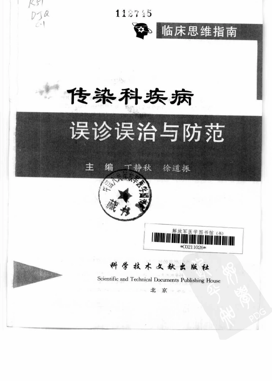 传染科疾病误诊误治与防范（超清版）_1-50.pdf_第2页