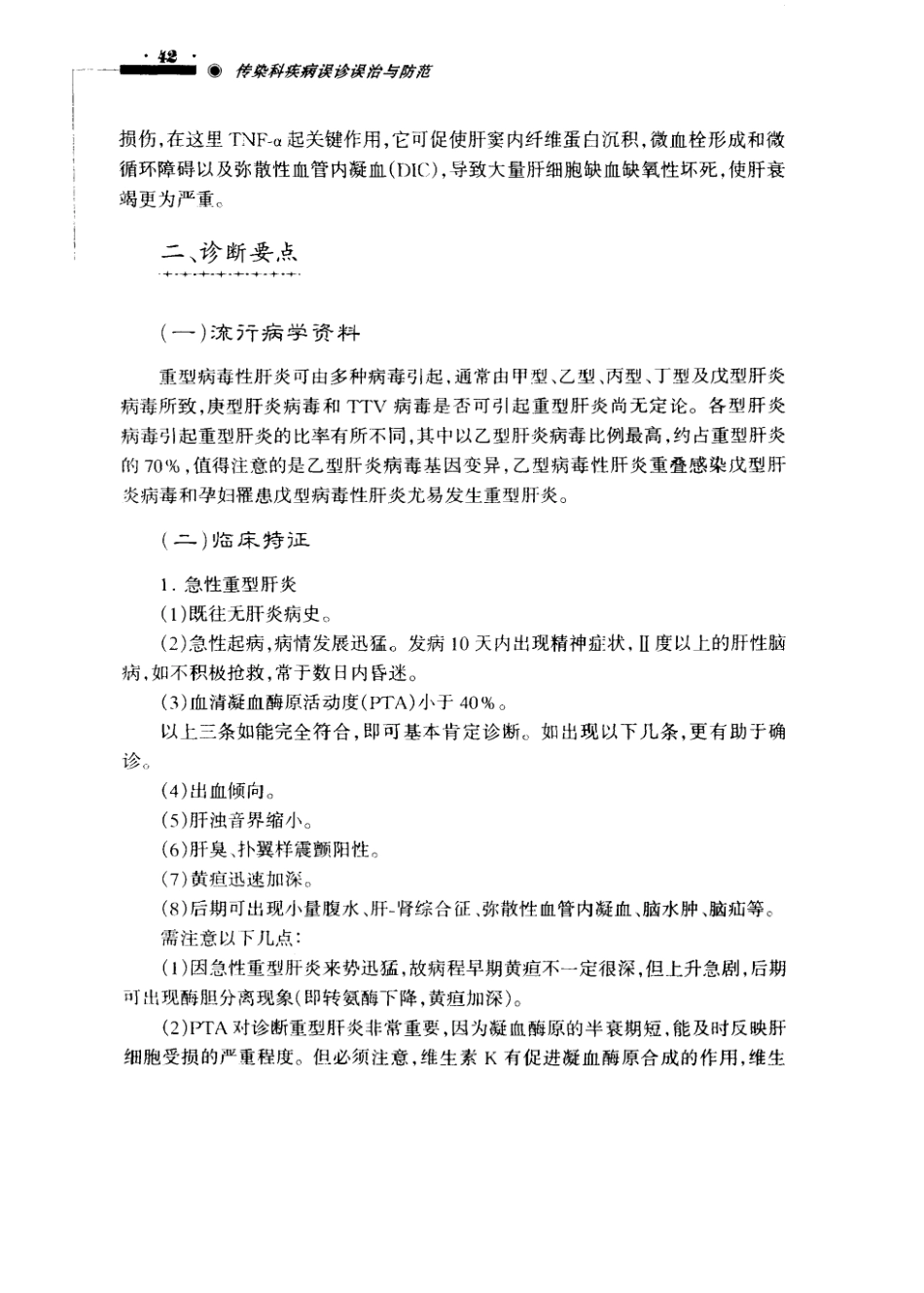 传染科疾病误诊误治与防范（超清版）_51-100.pdf_第1页